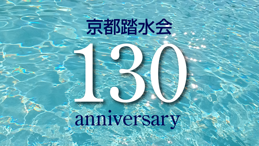 京都踏水会130周年記念ムービー