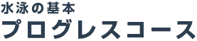 水泳の基本 プログレスコース