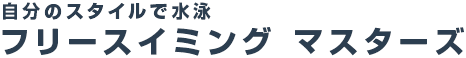 自分のスタイルで水泳 フリースイミング マスターズ