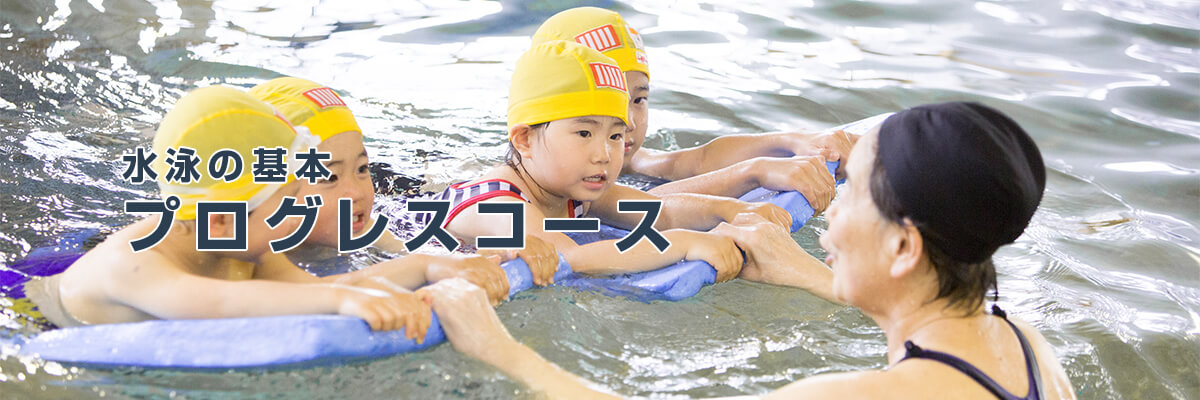水泳の基本 プログレスコース
