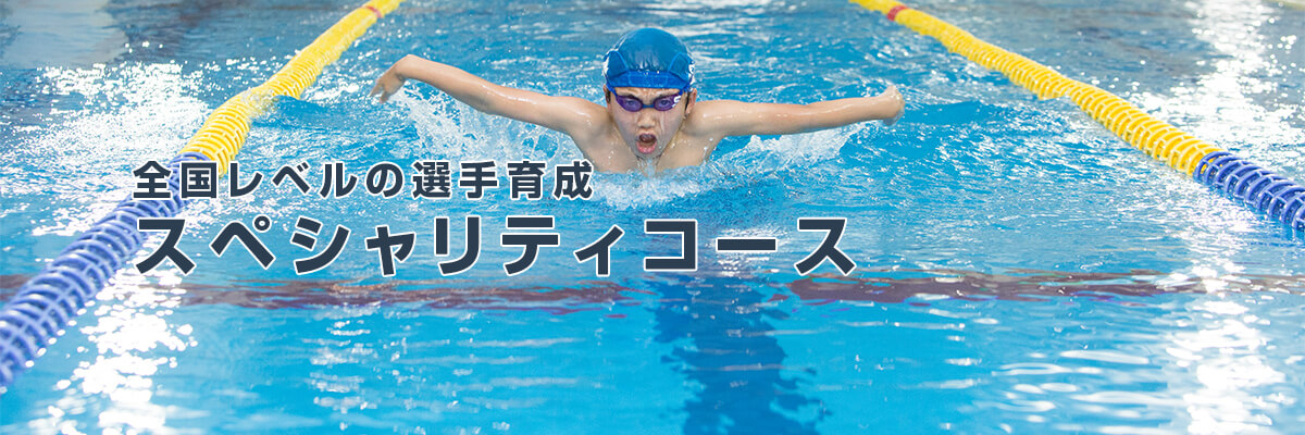 全国レベルの選手育成 スペシャリティコース