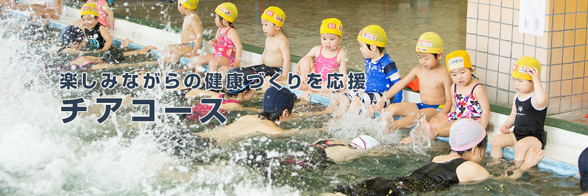 楽しみながらの健康づくりを応援 チアコース