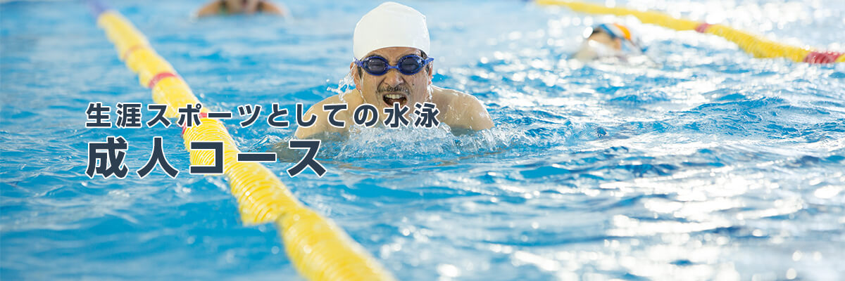 生涯スポーツとしての水泳 成人コース