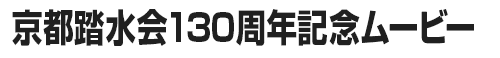 京都踏水会130周年記念ムービー