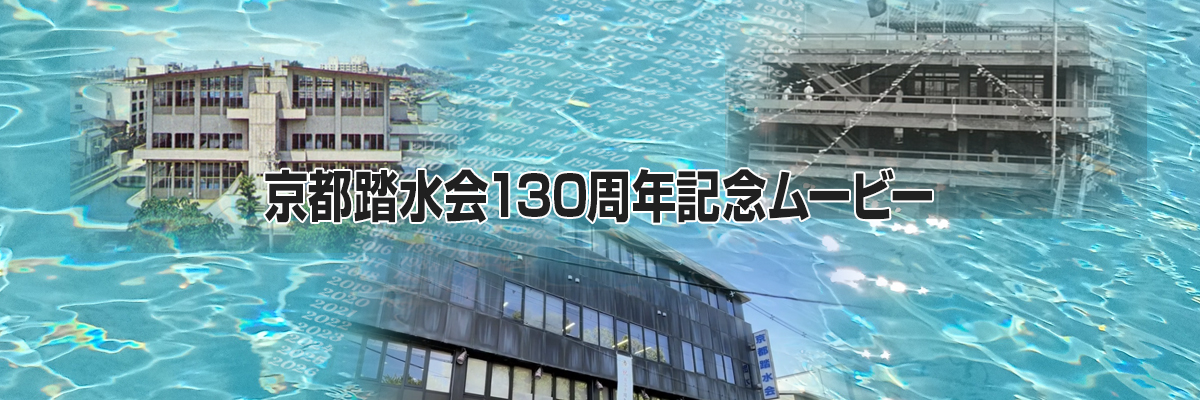京都踏水会130周年記念ムービー